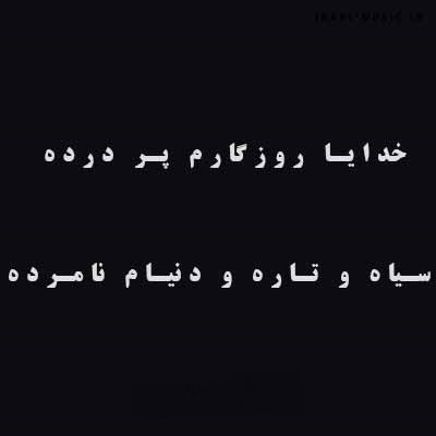 دانلود اهنگ دل پره درده غم لونه کرده خدایا روزگار خیلی نامرده با صدای زن