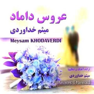 دانلود آهنگ عروس دوماد یه زوج بی نظیرن